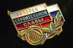 Нагрудный знак "Галерея строительной славы" Нагрудный знак "Галерея строительной славы"