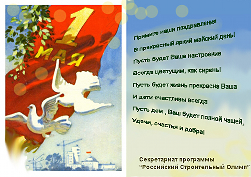 Поздравляем с 1 мая!