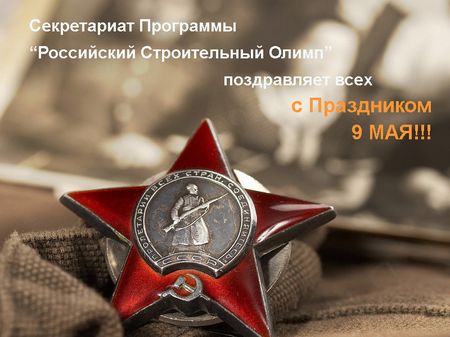 Поздравляем с 9 мая!